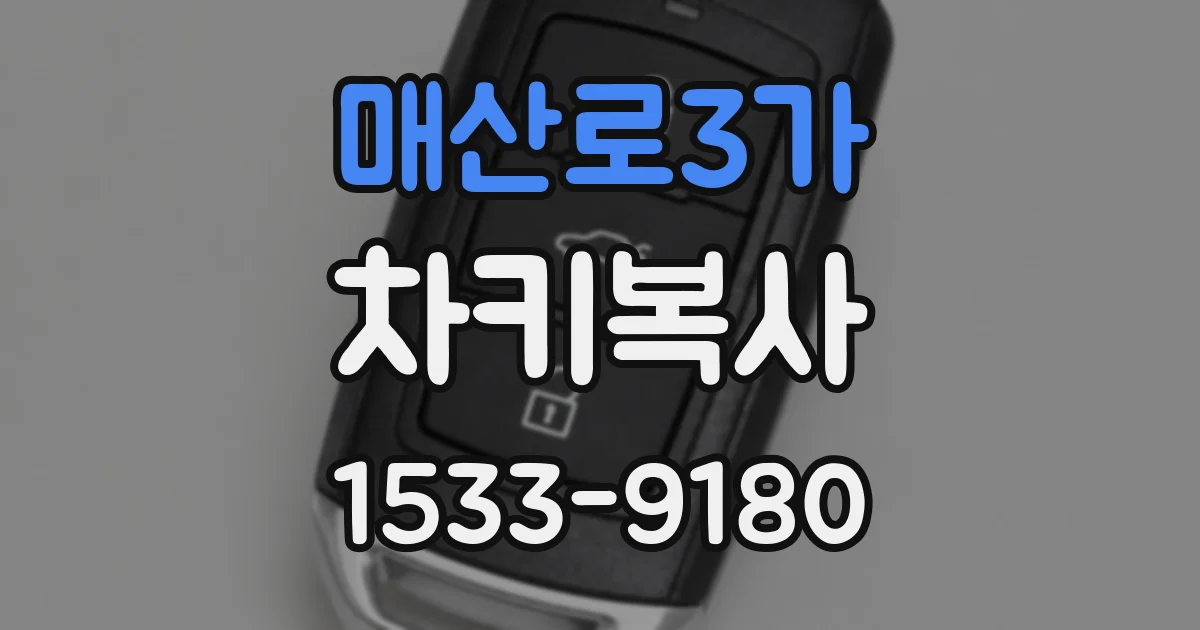 매산로3가 차키복사