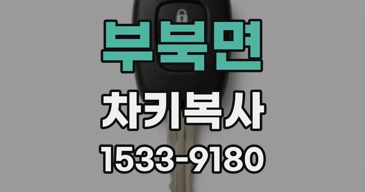 부북면 차키복사