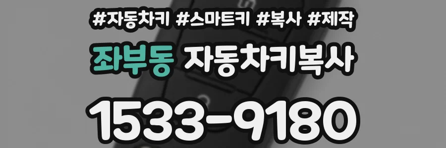 좌부동 자동차키복사