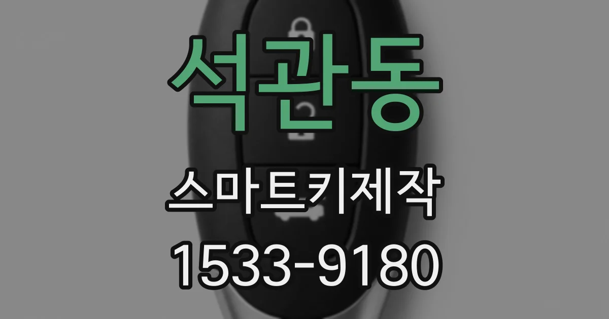 석관동 스마트키제작