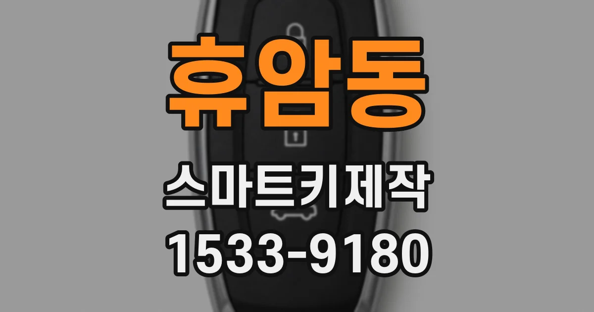 휴암동 스마트키제작