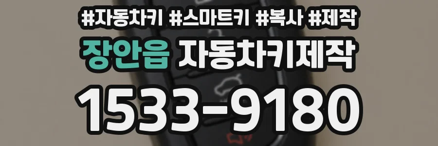 장안읍 자동차키제작