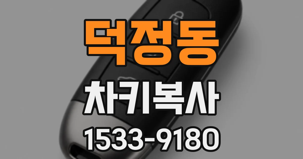 덕정동 차키복사
