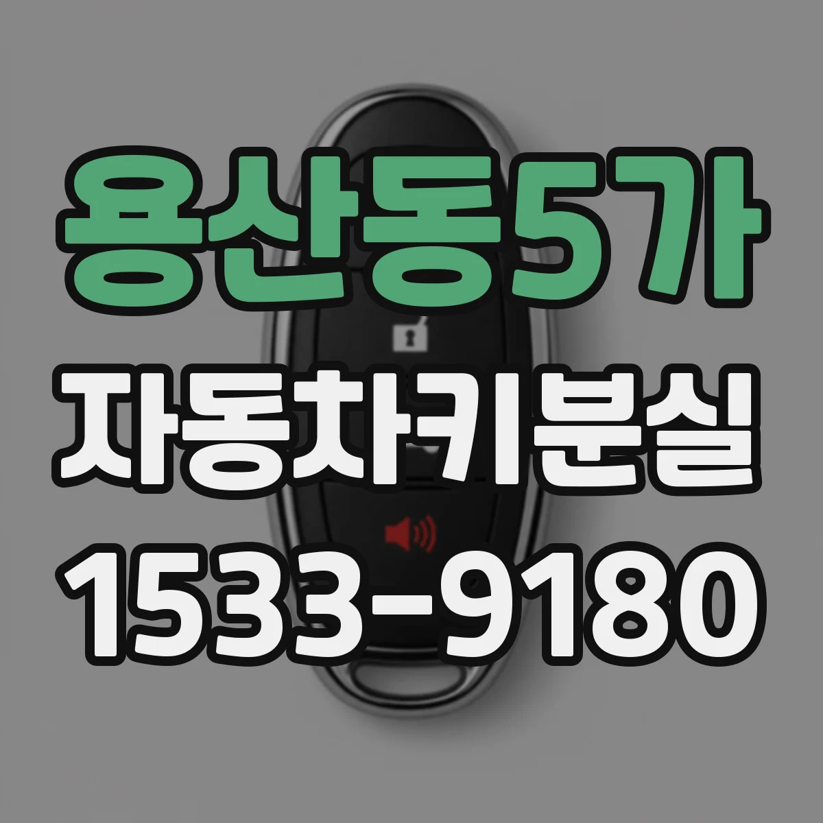 용산동5가 자동차키분실