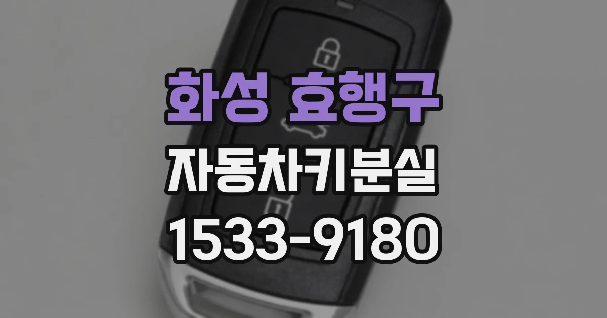화성 효행구 자동차키분실