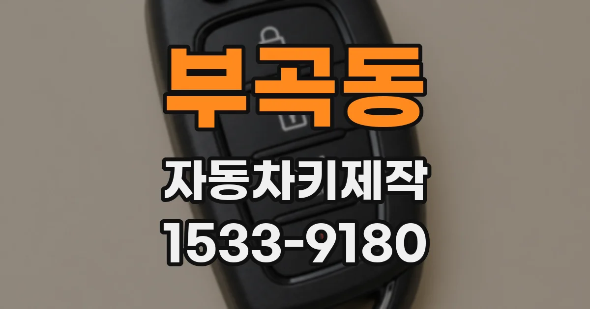 부곡동 자동차키제작
