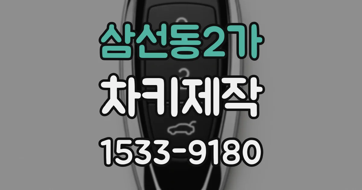 삼선동2가 차키제작