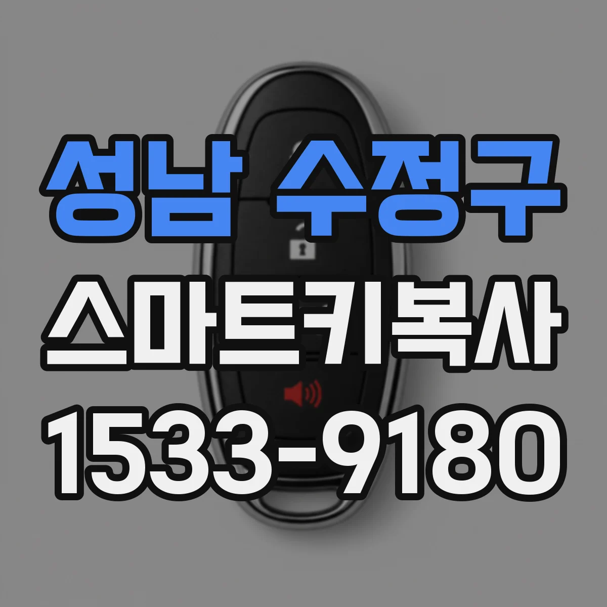 성남 수정구 스마트키복사