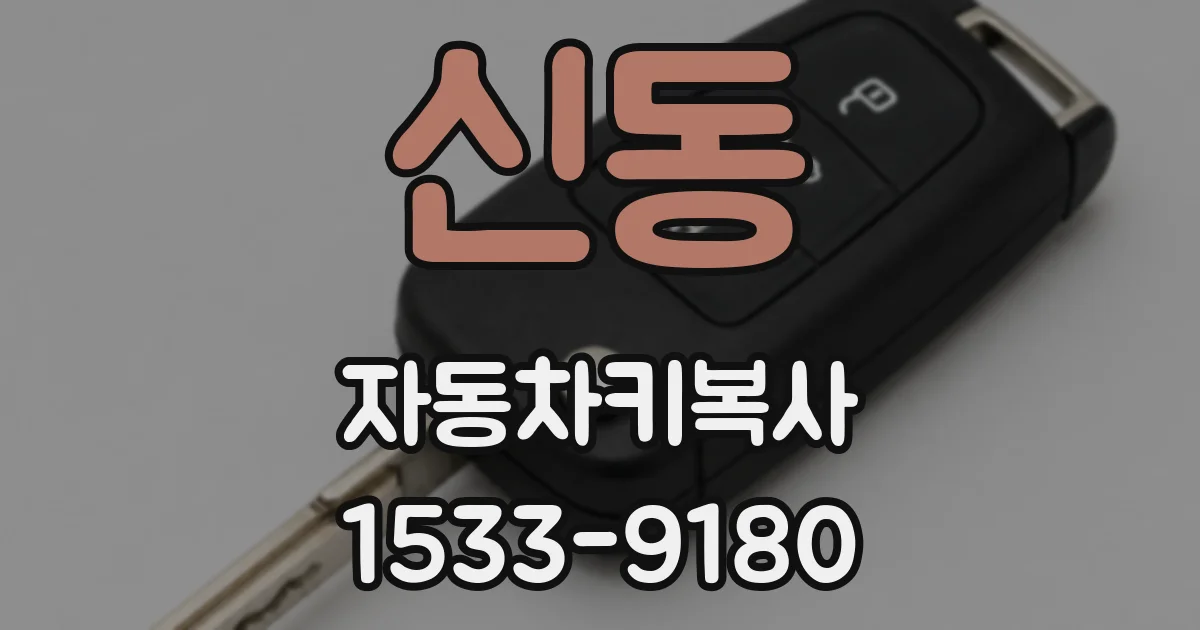 신동 자동차키복사
