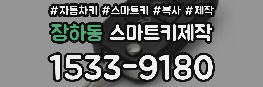 장하동 스마트키제작