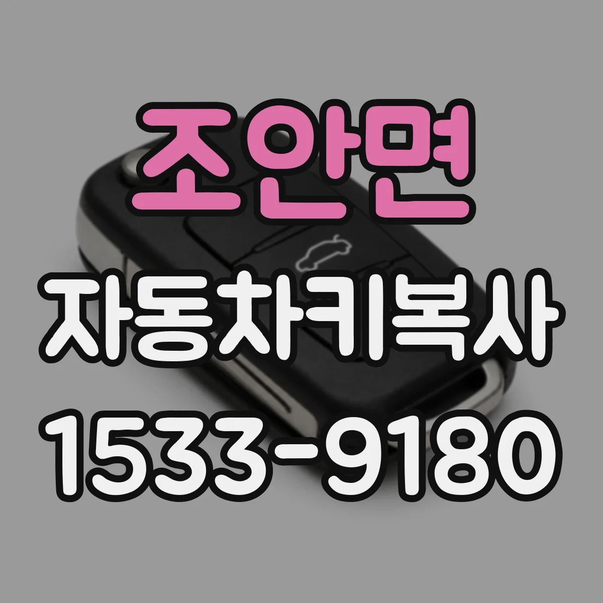 조안면 자동차키복사