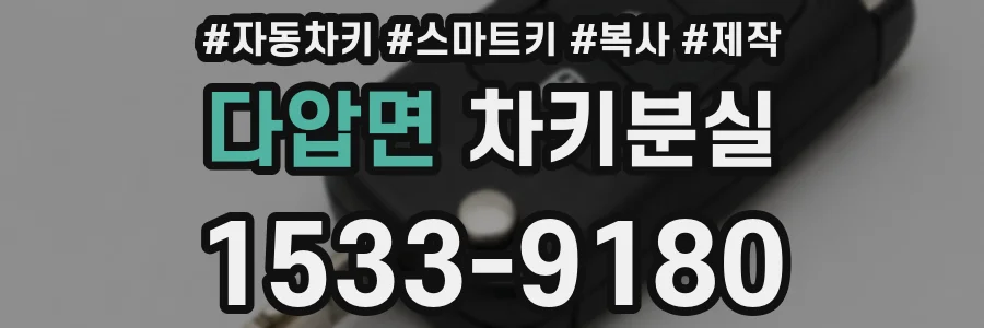 다압면 차키분실