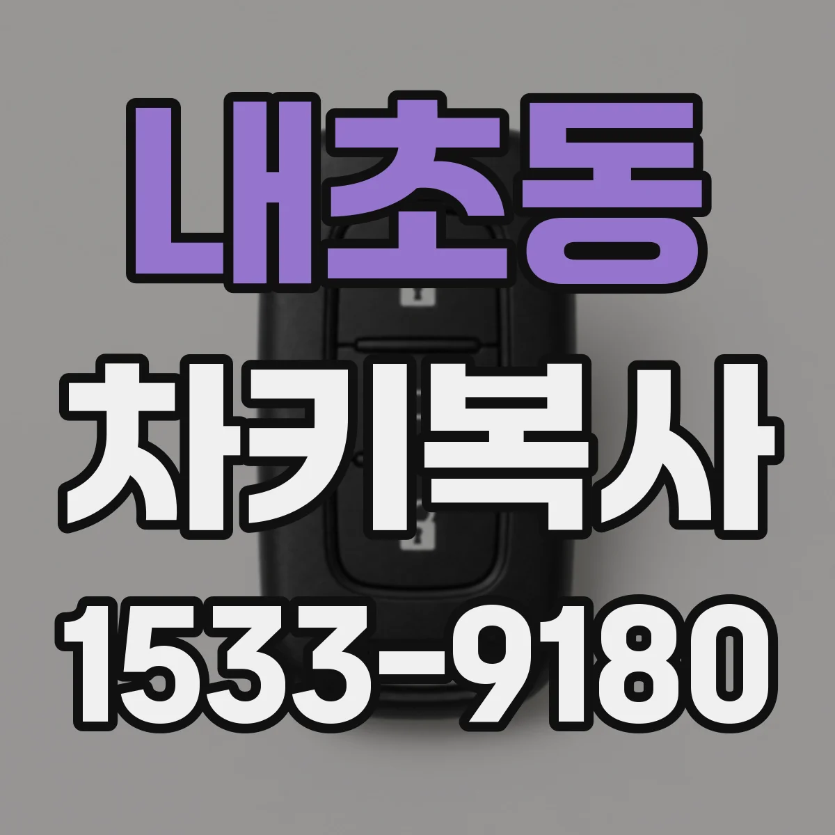 내초동 차키복사