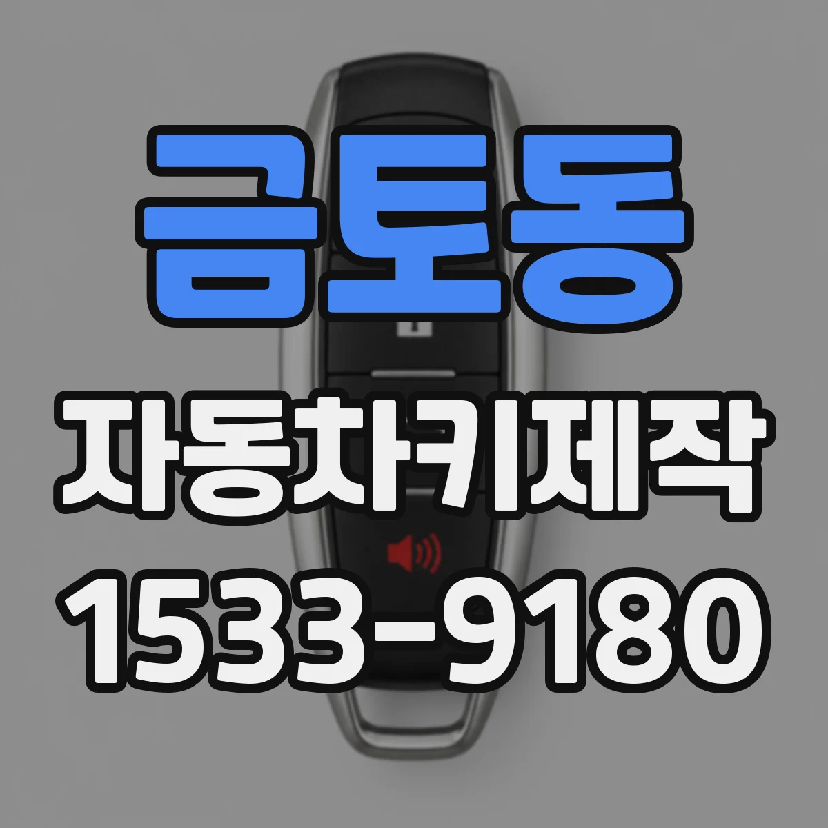 금토동 자동차키제작
