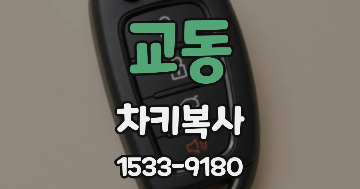 교동 차키복사