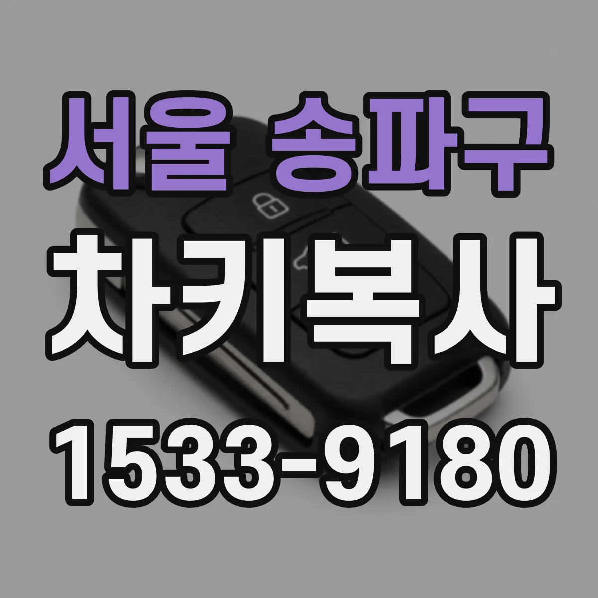 서울 송파구 차키복사