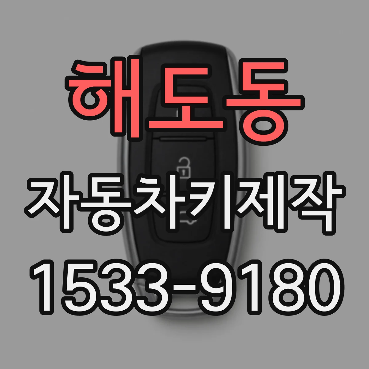 해도동 자동차키제작