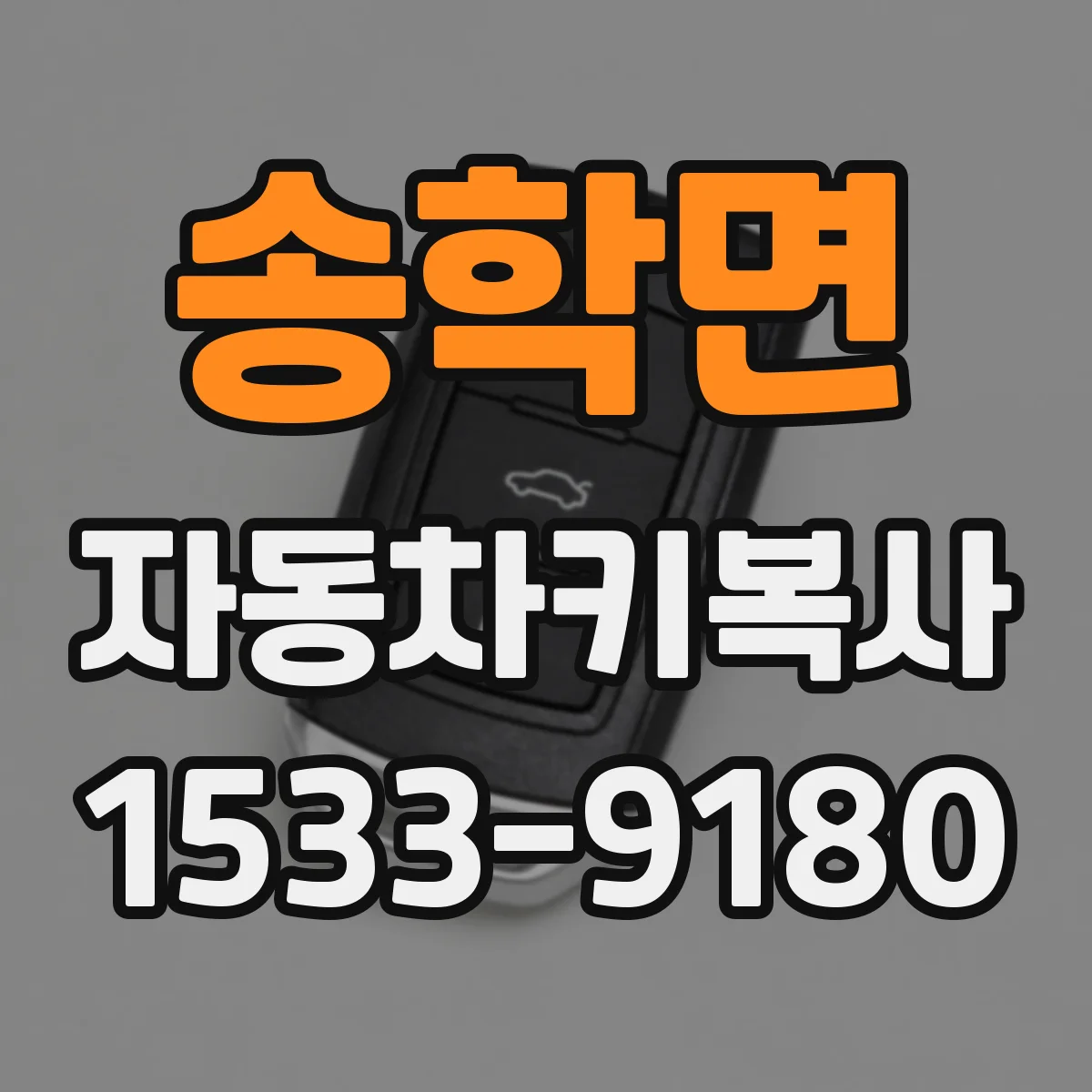 송학면 자동차키복사
