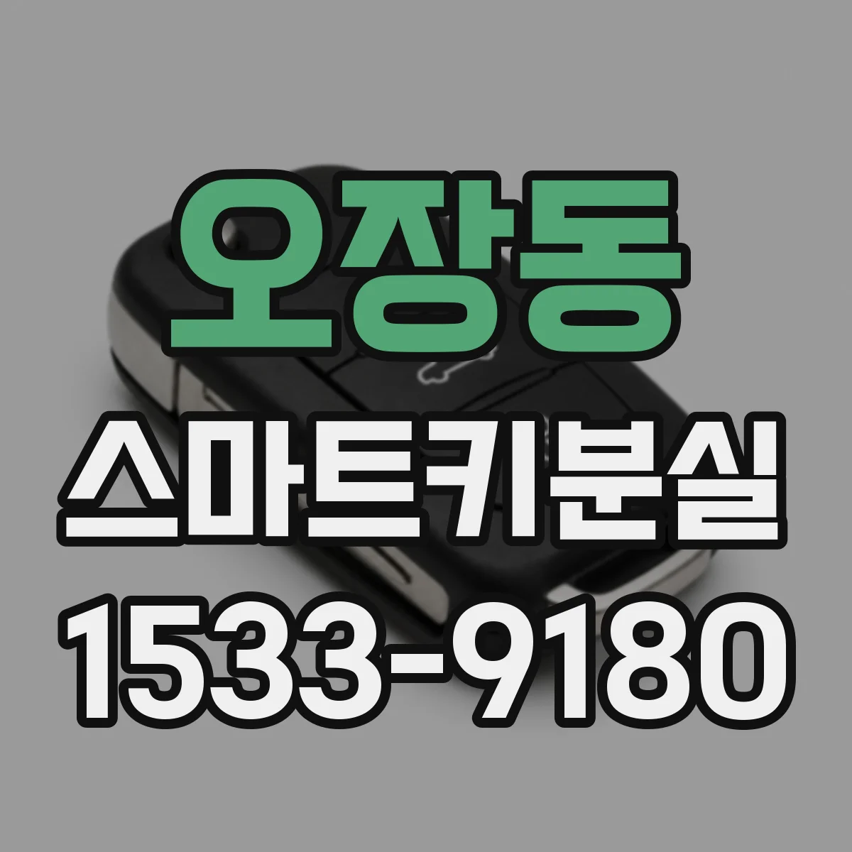 오장동 스마트키분실