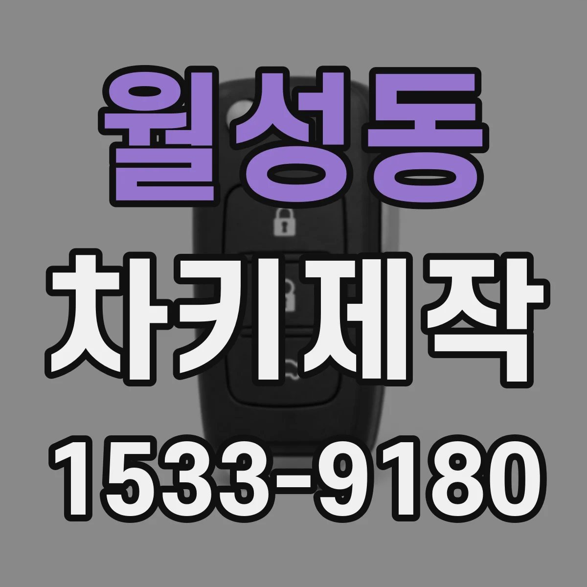 월성동 차키제작