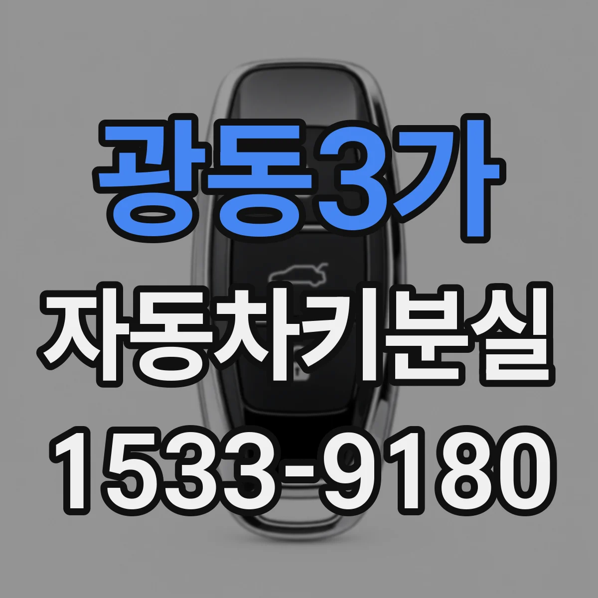 광동3가 자동차키분실