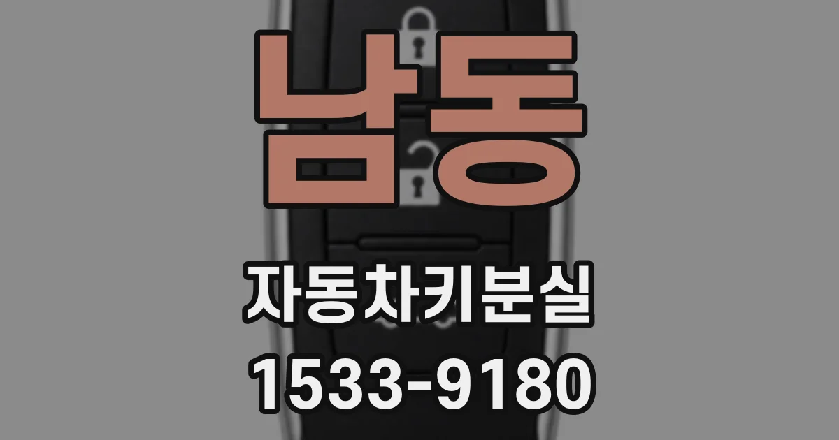 남동 자동차키분실