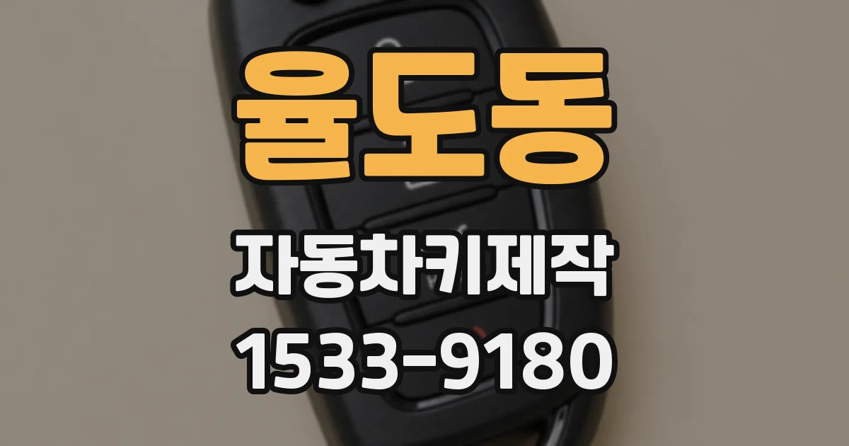 율도동 자동차키제작
