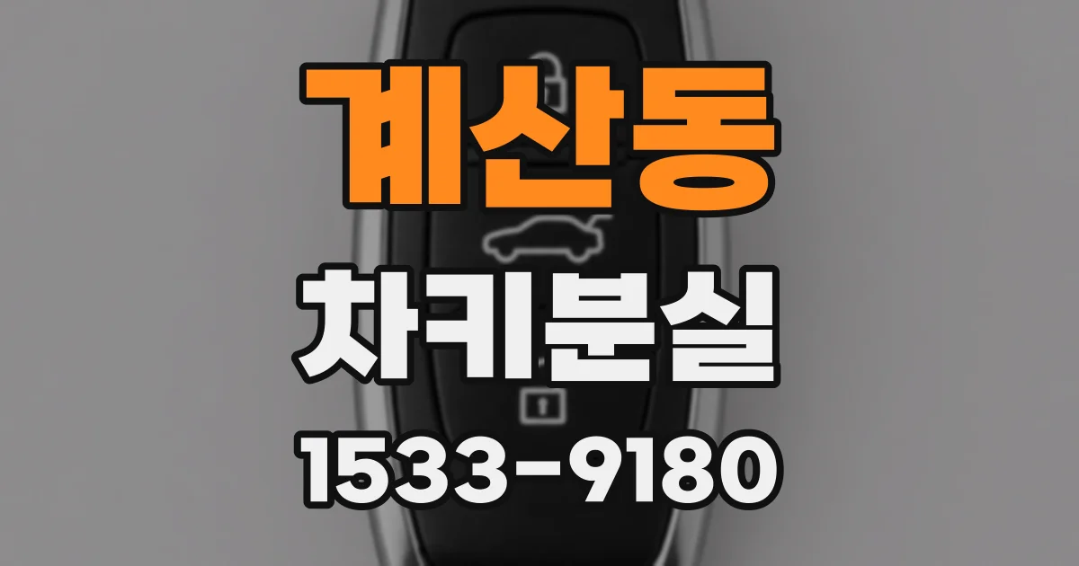 계산동 차키분실