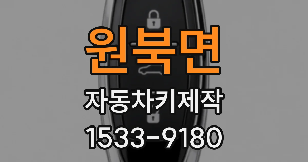 원북면 자동차키제작