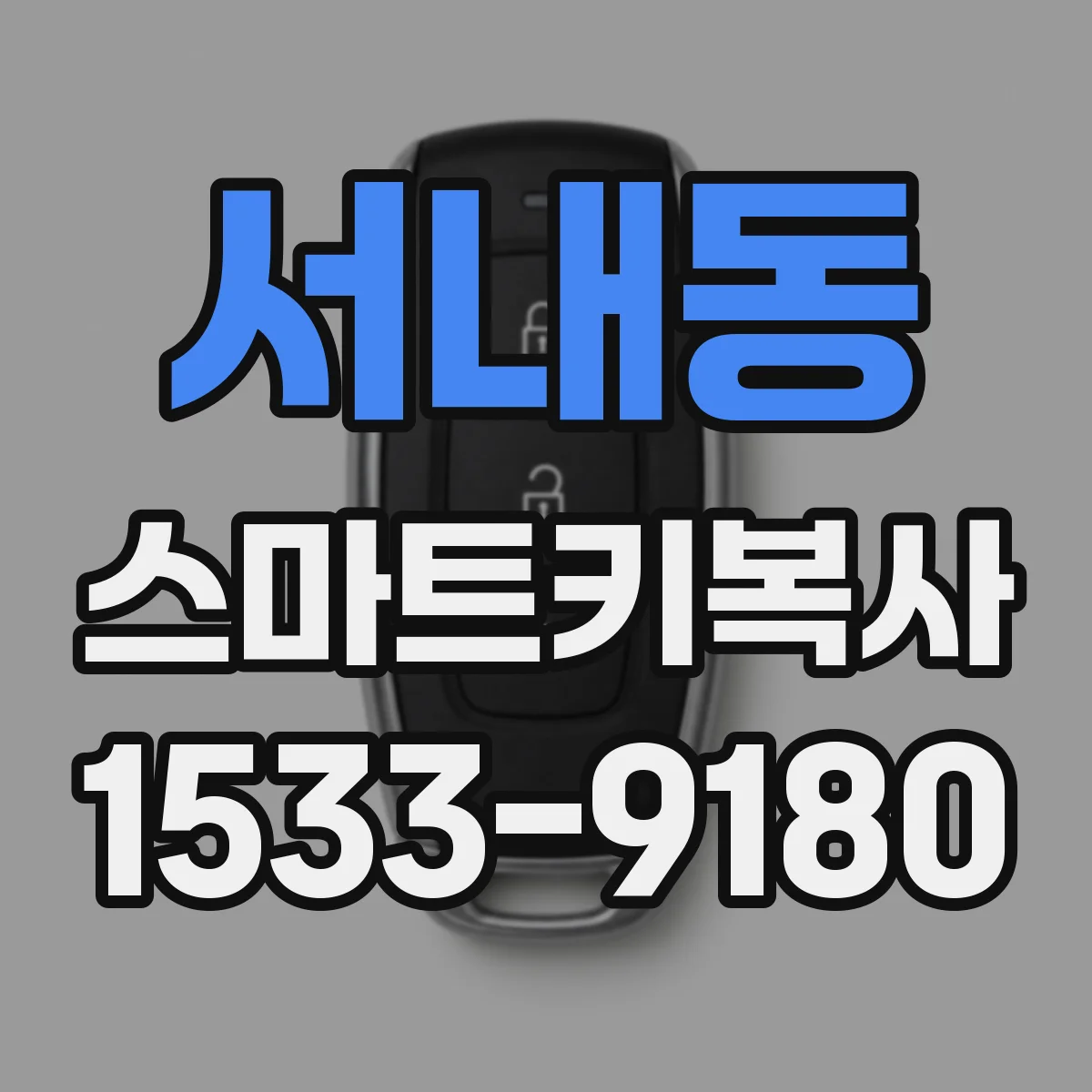 서내동 스마트키복사