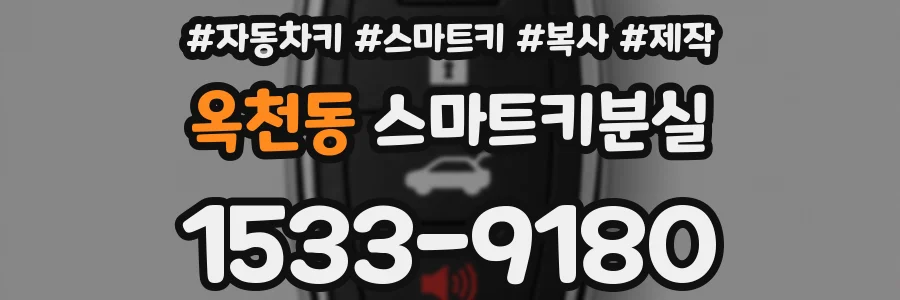 옥천동 스마트키분실