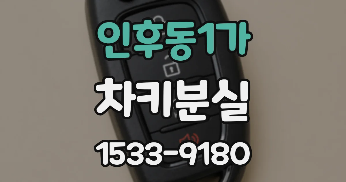 인후동1가 차키분실