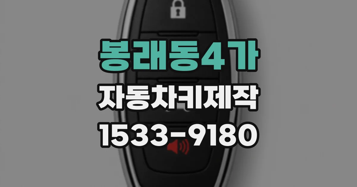 봉래동4가 자동차키제작