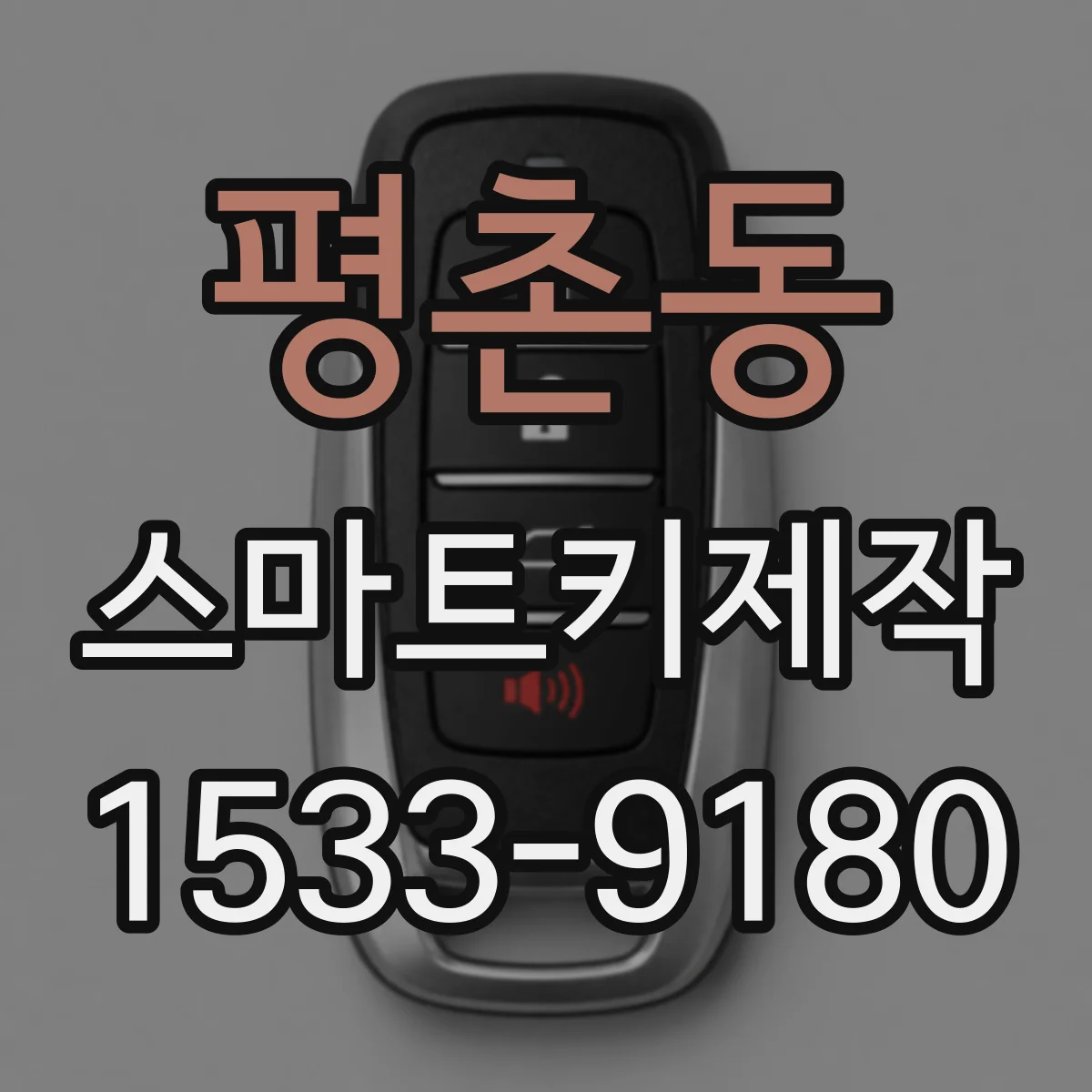 평촌동 스마트키제작