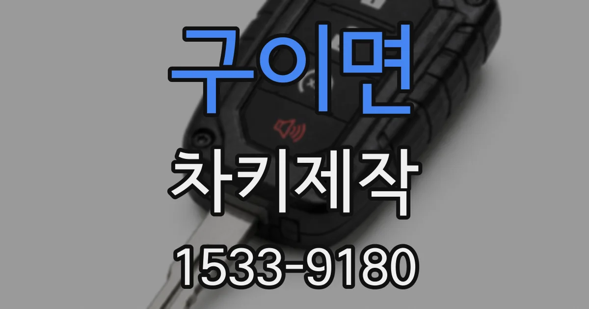 구이면 차키제작