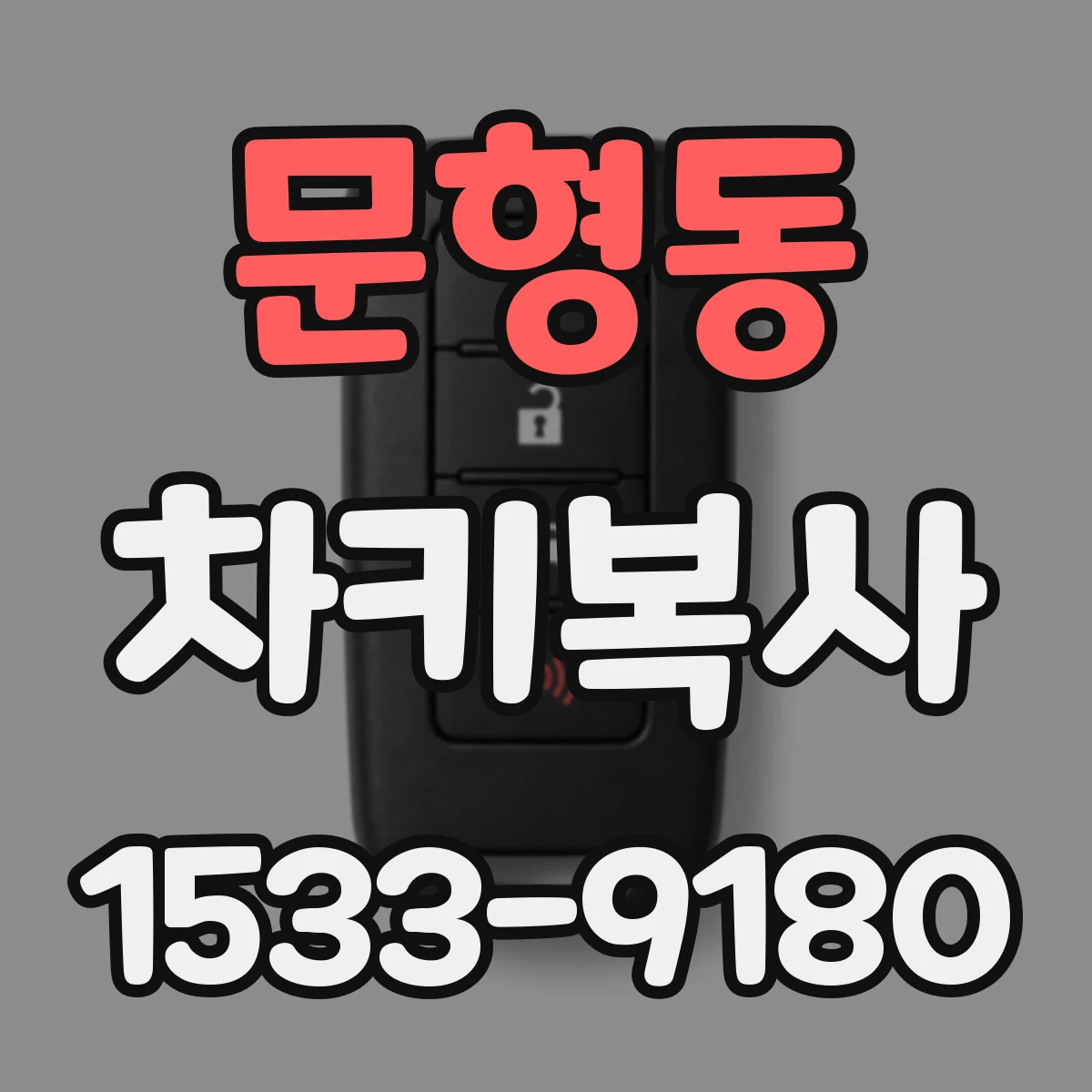 문형동 차키복사