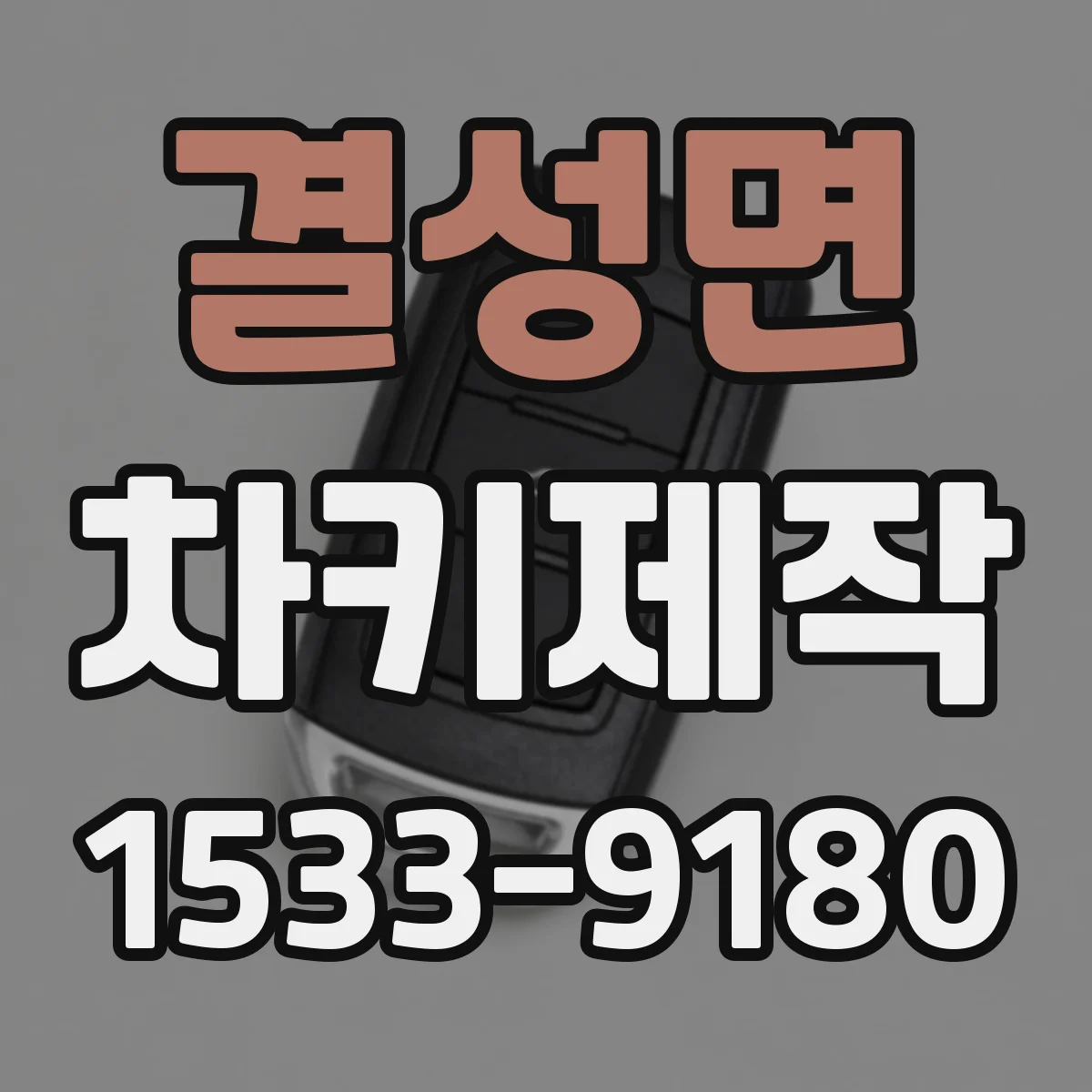 결성면 차키제작