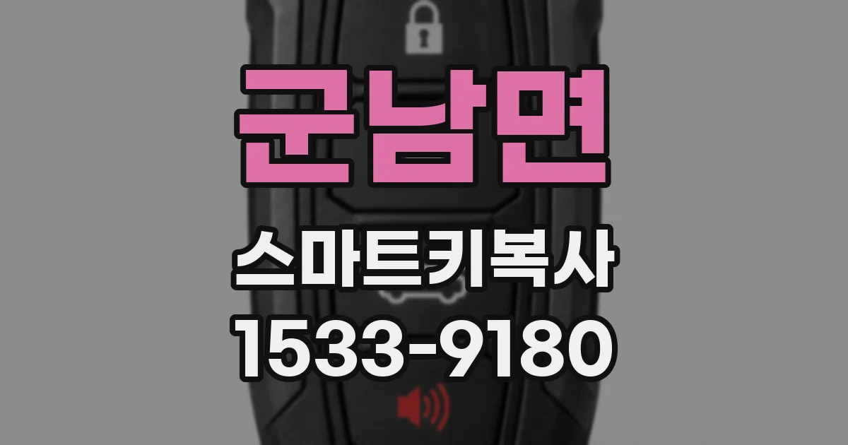 군남면 스마트키복사