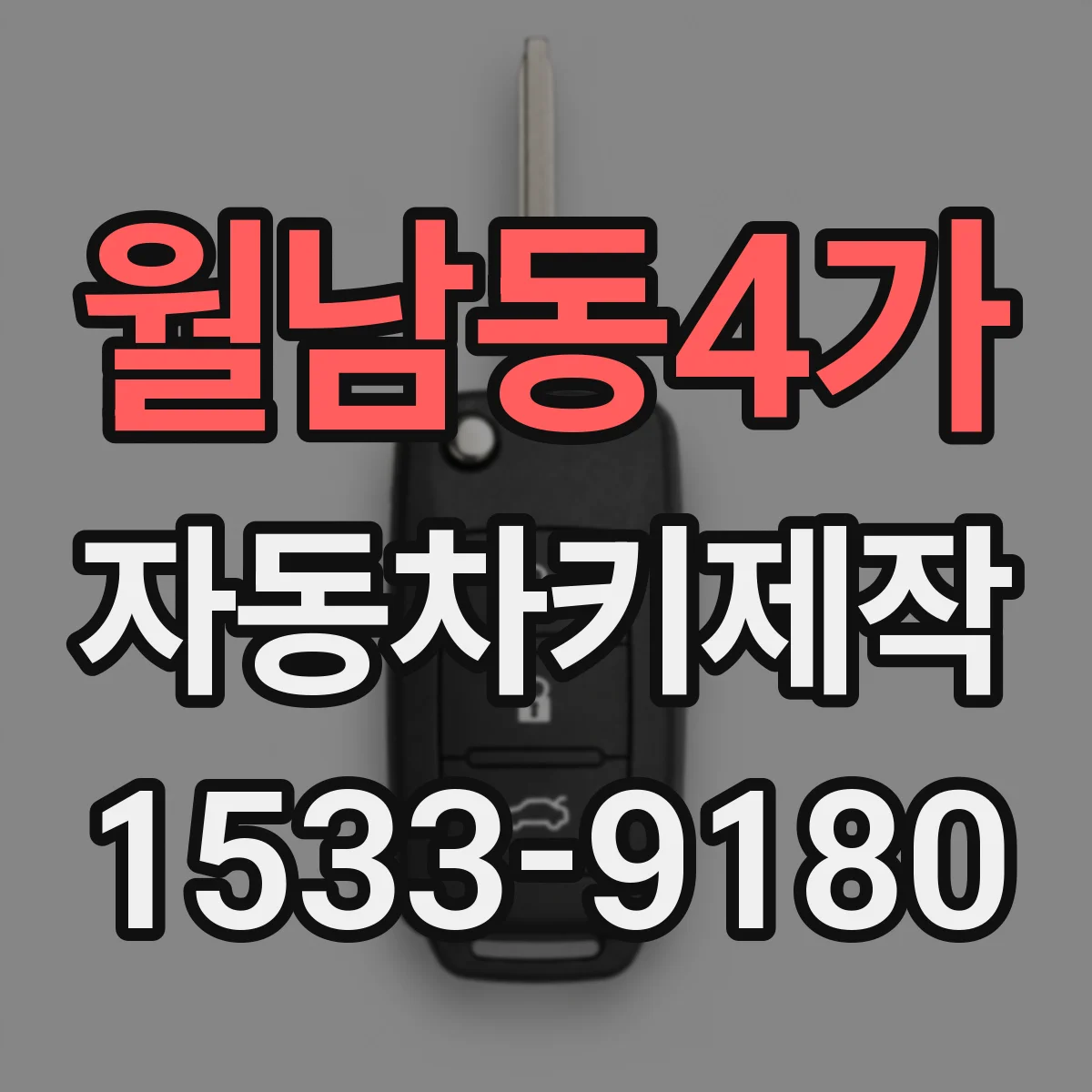 월남동4가 자동차키제작