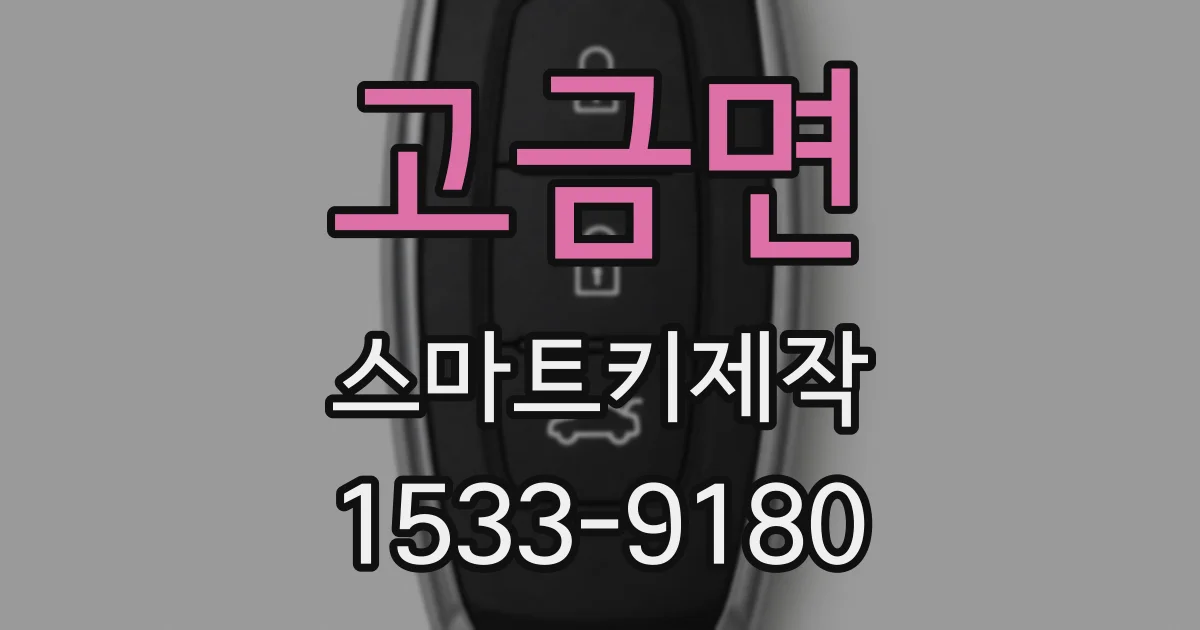 고금면 스마트키제작