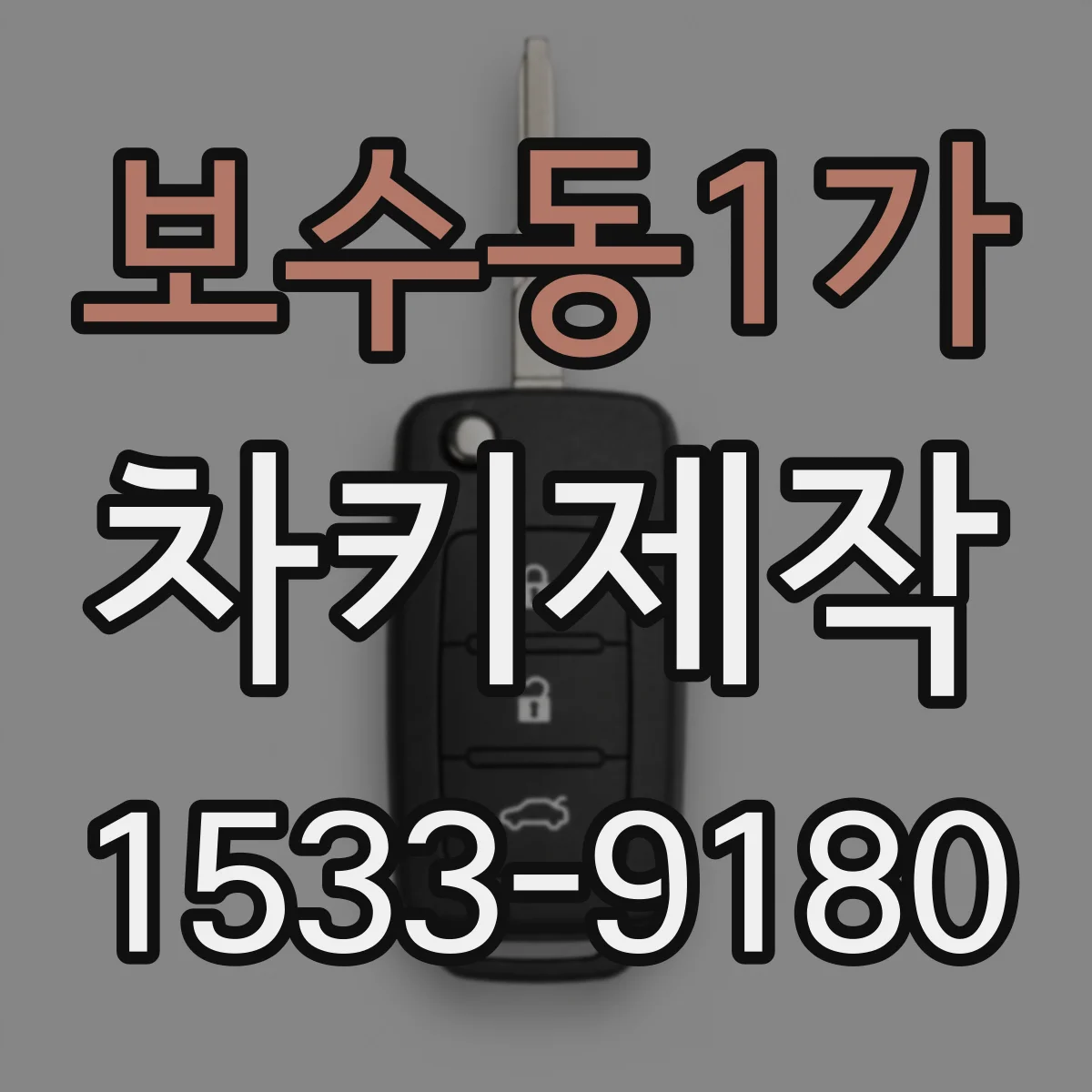 보수동1가 차키제작