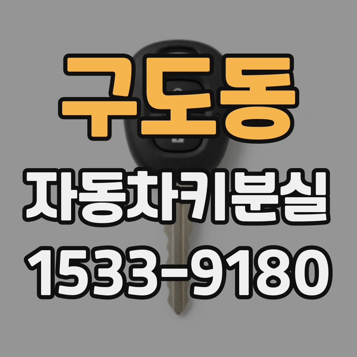 구도동 자동차키분실