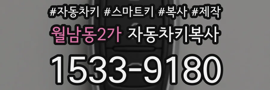 월남동2가 자동차키복사