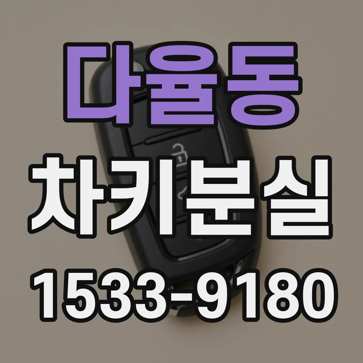 다율동 차키분실