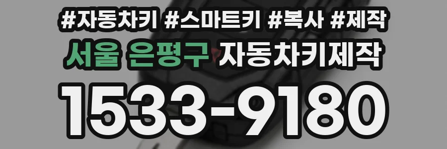 서울 은평구 자동차키제작