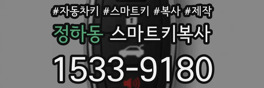 정하동 스마트키복사