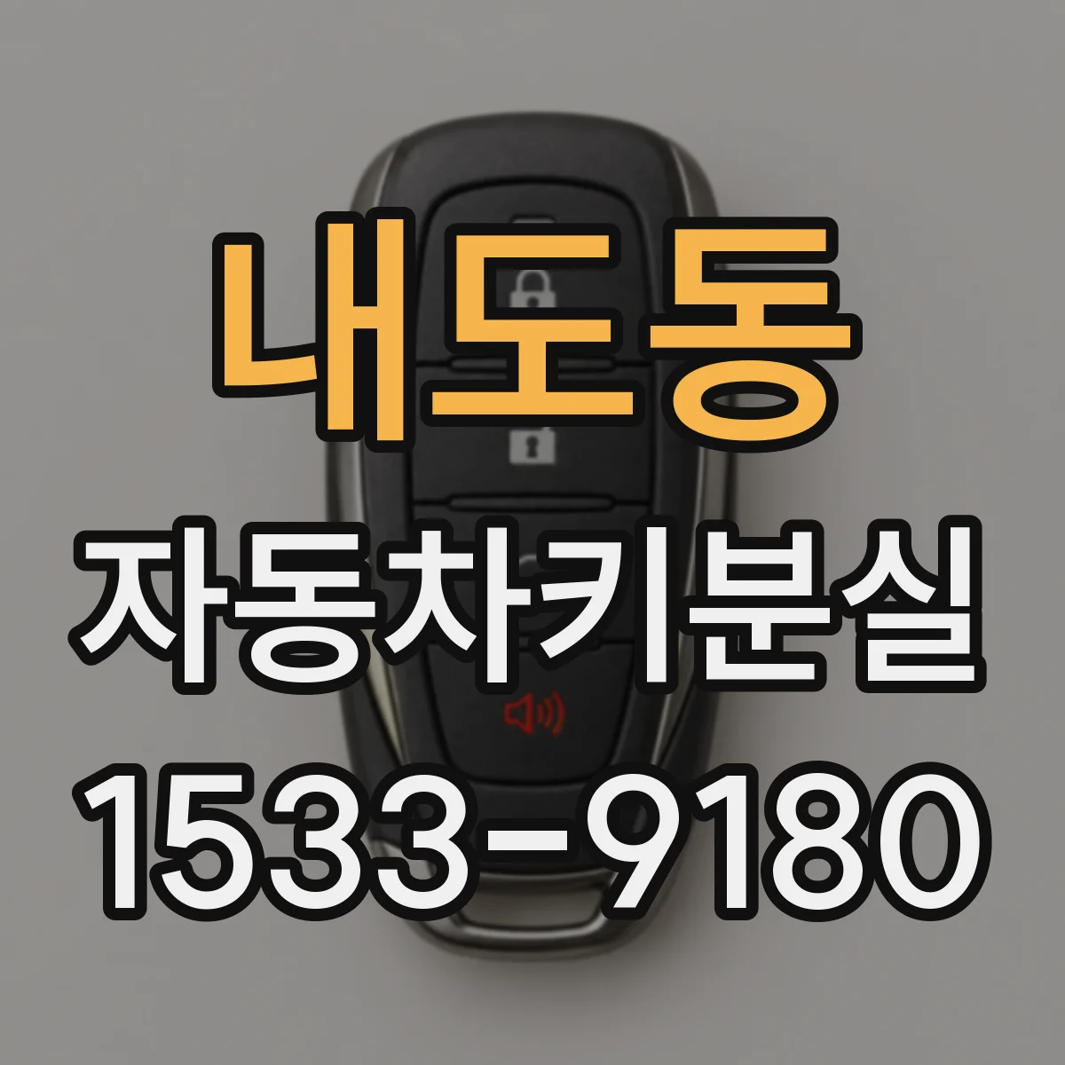 내도동 자동차키분실