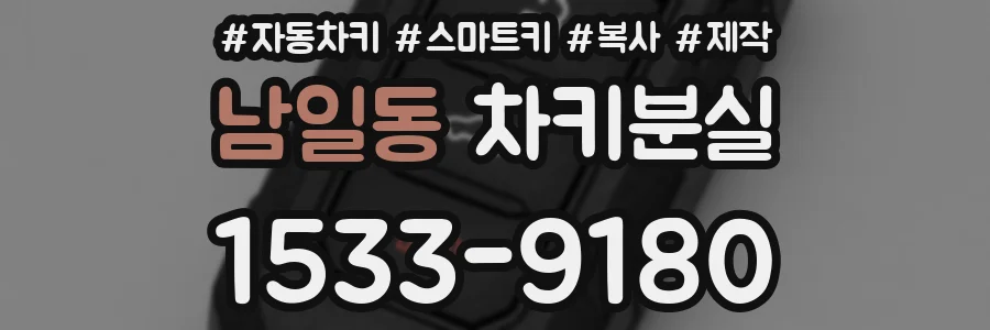 남일동 차키분실
