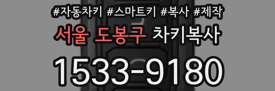 서울 도봉구 차키복사