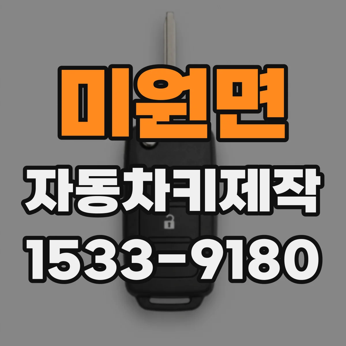 미원면 자동차키제작